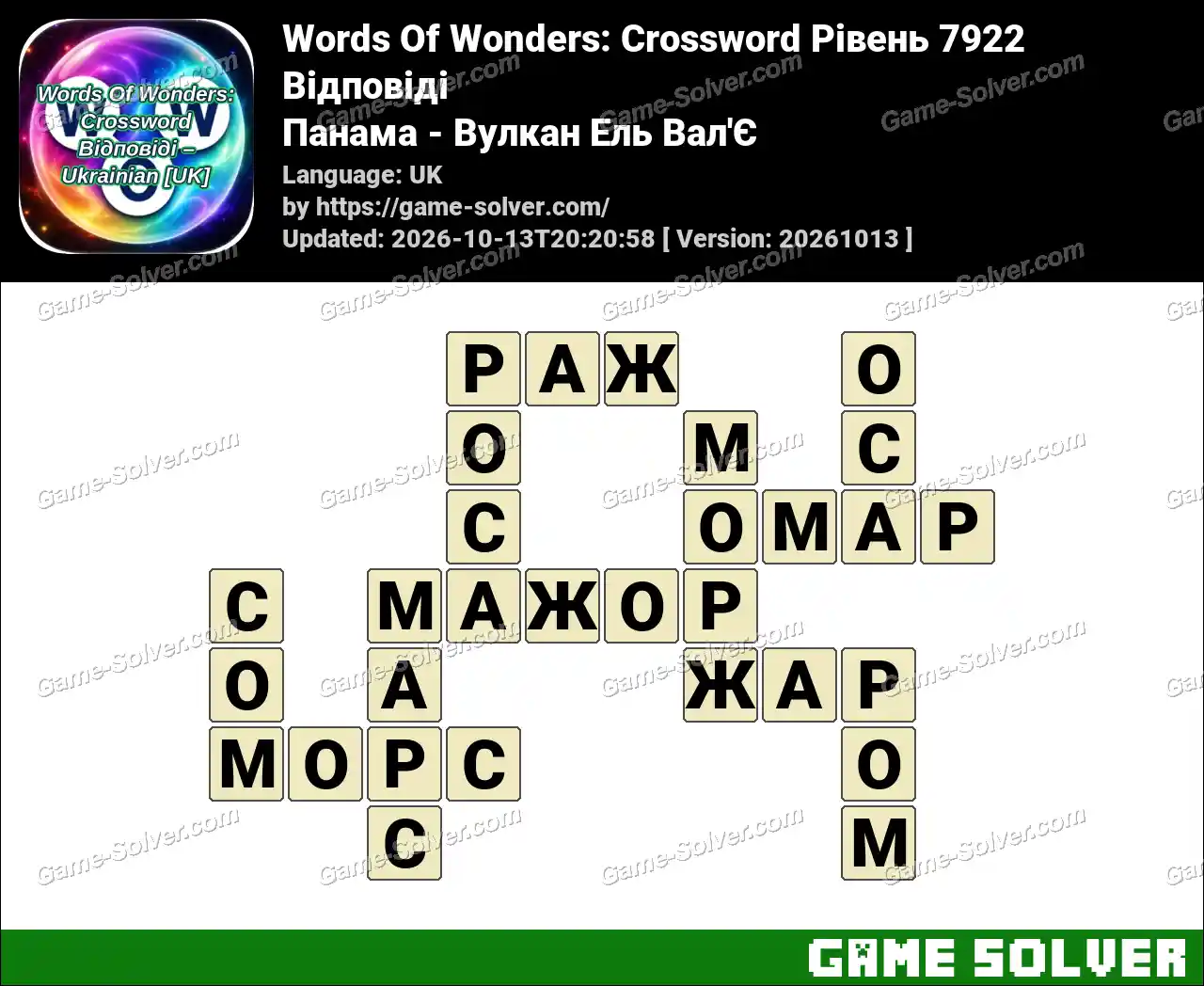 Words Of Wonders: Crossword Рівень 7922 Відповіді – Панама – Вулкан Ель Вал’Є